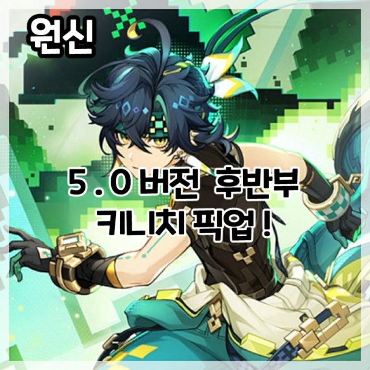  원신-5.0버전 후반부 키니치 픽업!