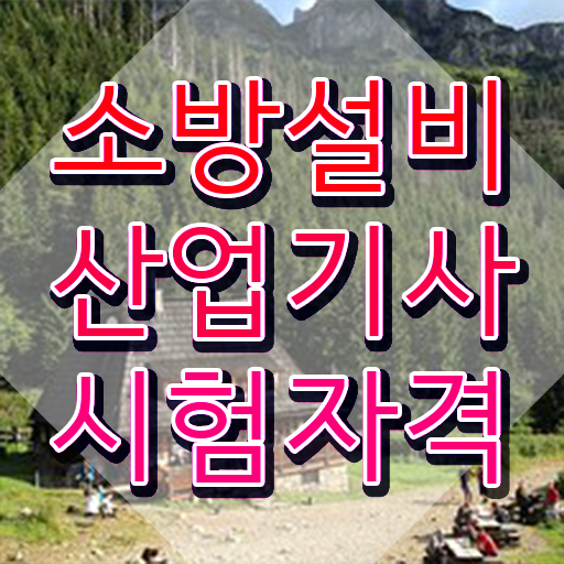  2024 소방설비산업기사 소방설비산업기사 응시조건 학점은행제로 쉽고 빠르게 완료한 비법