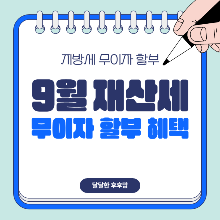  9월 재산세 무이자 할부 혜택 한눈에 정리