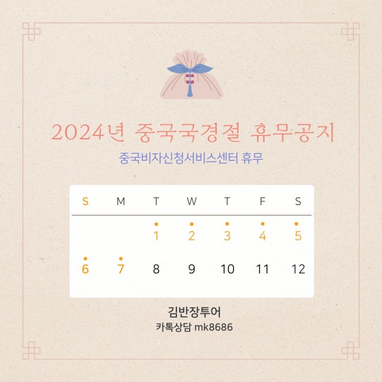  중국비자발급센터 중국국경절 휴무안내 - 중국관광비자 빠르게 발급받는 방법
