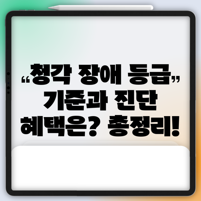 청각 장애 등급 기준과 진단 혜택은? 총정리!