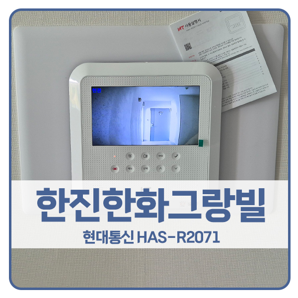  [서울 비디오폰 설치]노원구 월계동 한진한화그랑빌 현대 비디오폰 HAS-R2071