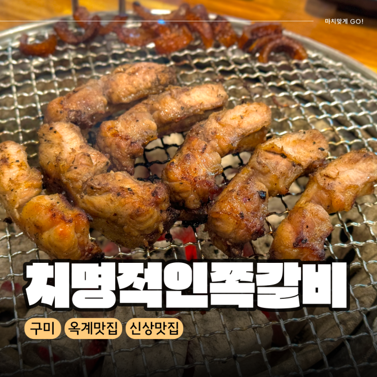  구미 옥계 맛집 가족 외식 추천 치명적인쪽갈비옥계점