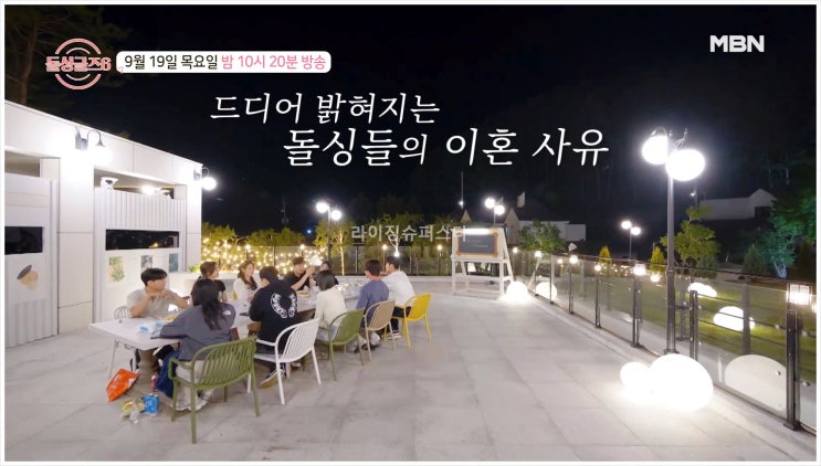  돌싱글즈6 돌싱남녀 서핑 대시 도파민 브런치 호감도 단체 데이트 삼각로맨스 조수석 쟁탈전 은지원 MBN 4MC