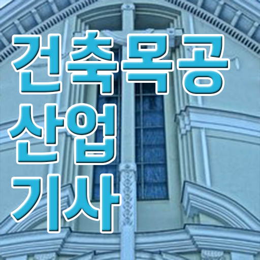  건축목공산업기사 응시조건 건축목공산업기사 응시자격 온라인으로 편하게 끝낸 노하우