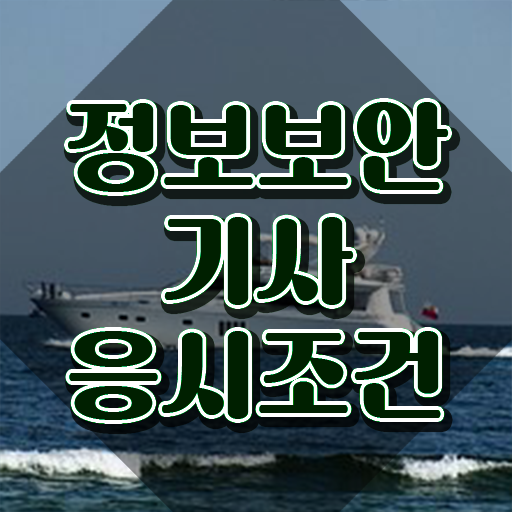  정보보안기사 접수 , 정보보안기사자격증 쉽고 빠르게 공부한 방법