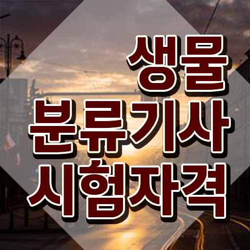  생물분류기사(식물) 시험응시조건 온라인 수업으로 빠르게 성공한 전략