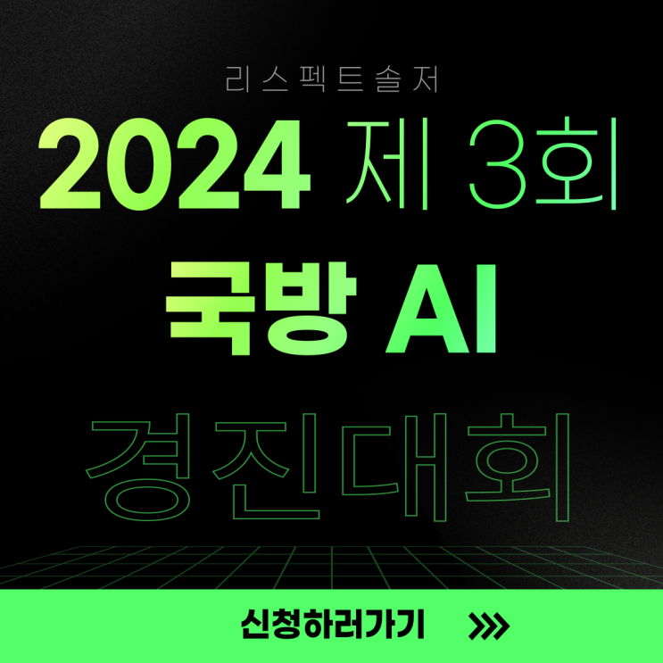  2024 제3회 국방 AI 경진대회 개최 안내