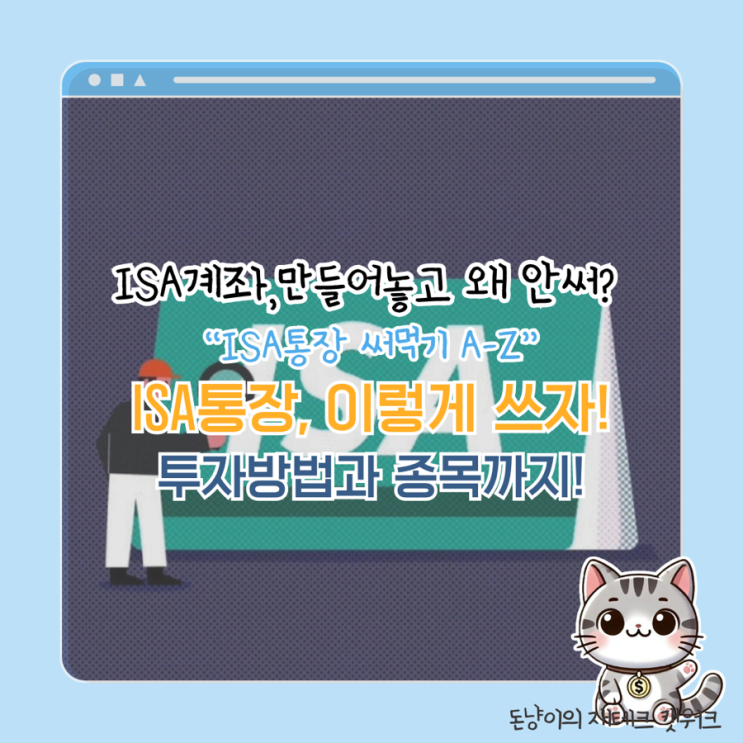  isa계좌, 뭘 담아야할지 궁금하다면? 2024 투자방법 추천