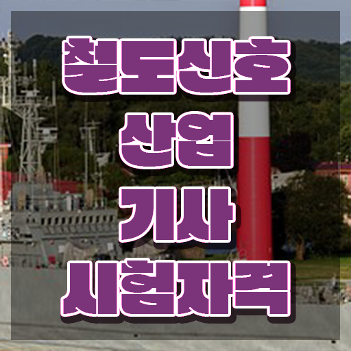  철도신호산업기사 자격요건 인강만 듣고 간편하게 준비한 전략