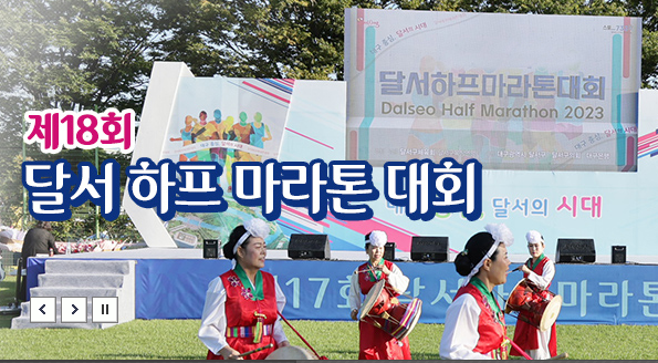  [2024마라톤대회일정]9월29(일)제18회 대구 달서 하프 마라톤 대회