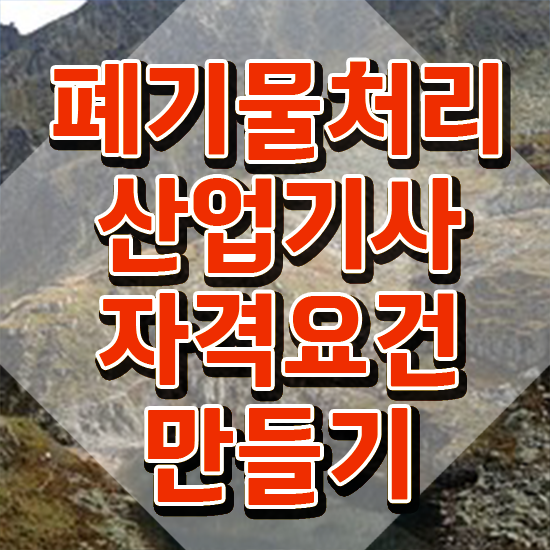  폐기물처리산업기사 응시자격 학점은행제로 편하게 끝낸 방법
