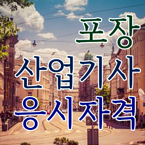  포장산업기사 준비물 포장산업기사 취득자격 인강만 듣고 간단하게 성공한 후기