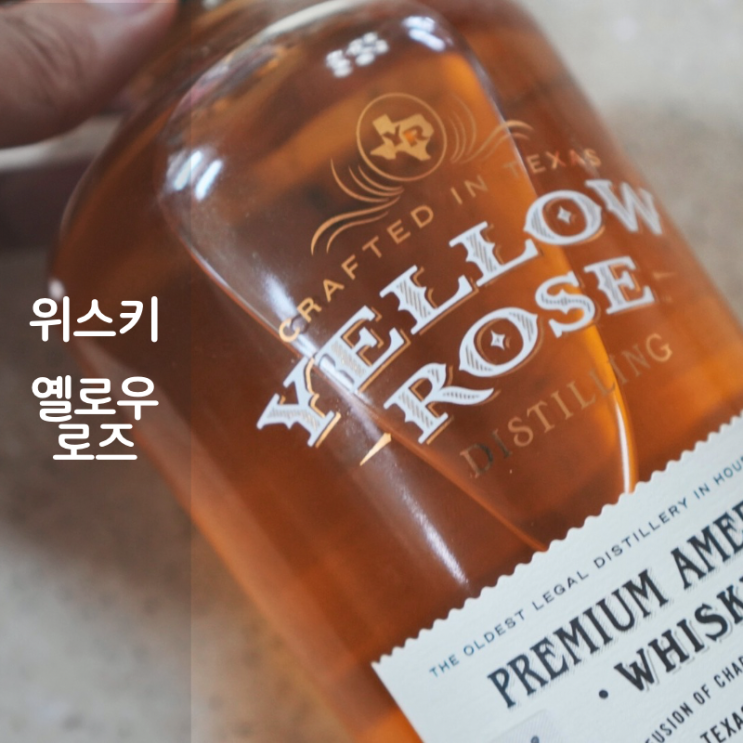  옐로우 로즈 미국 위스키 하이볼 추천 레시피
