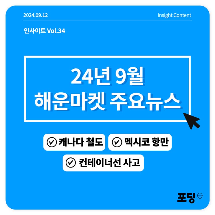 24년 9월 해운마켓 주요뉴스 3가지 | 캐나다철도,멕시코항만 등