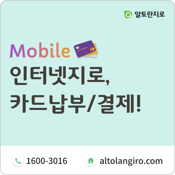  인터넷지로 카드납부/결제, 오픈지로로 하세요!