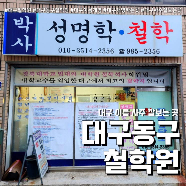  대구동구사주 박사성명학철학 (feat. 사주 이름 개명 잘보는곳 )