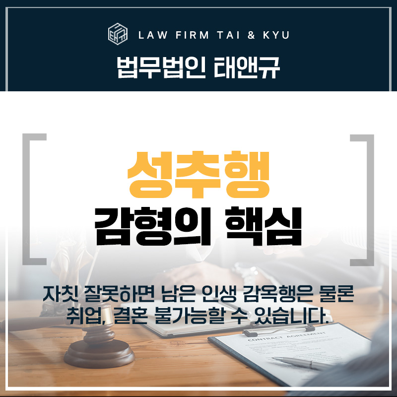 전주성추행변호사 사건 감형 핵심은