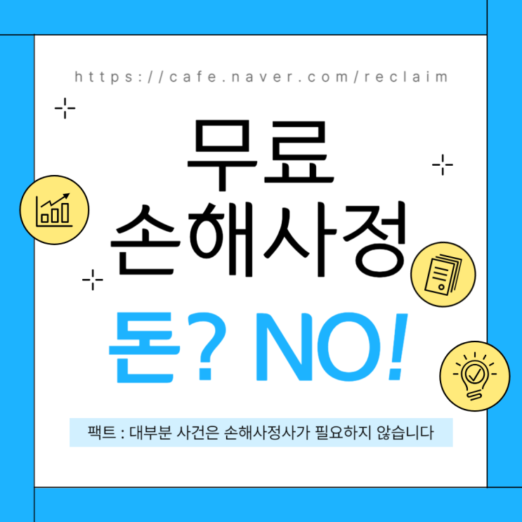  손해사정사 비용 불필요! 왜? 모든 정보가 오픈되어 있으니까!