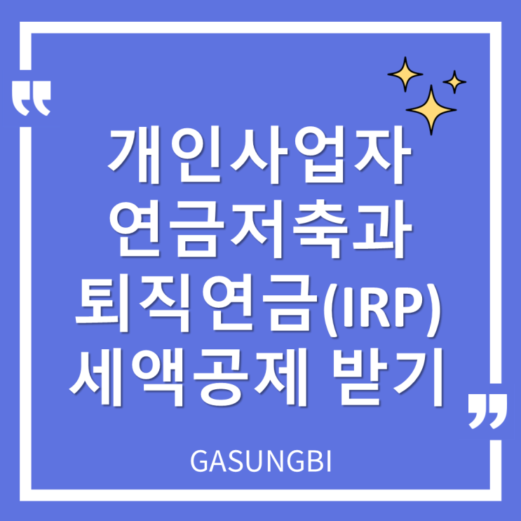  개인사업자 연금저축과 퇴직연금(IRP) 세액공제받기