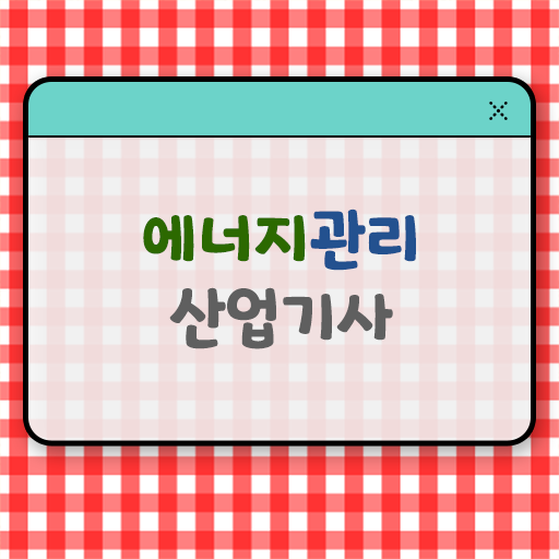  에너지관리산업기사 시험응시 요건 에너지관리산업기사 취득자격 집에서 온라인으로 단기간에 성공한 비법