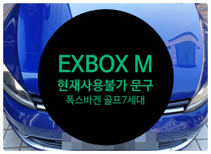  폭스바겐 골프 2015년식 전남 목포 수리점 네비게이션 DMB PHONE 고장으로 인한 확인 EXBOXM 고장으로 인한 원인 수리 완료