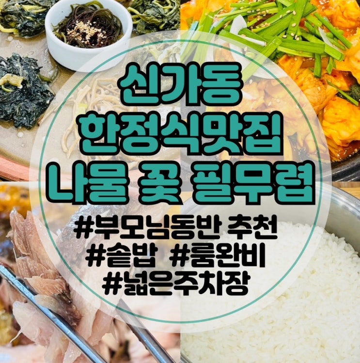 [광주 수완지구 한정식]나물 꽃 필무렵: 광주생선정식 | 신가동 부모님 모시고 가기 좋은 광주식당