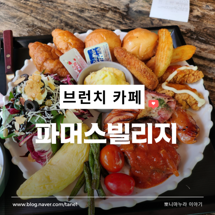  의정부 브런치 카페 파머스빌리지 플러스 메뉴 방문 후기