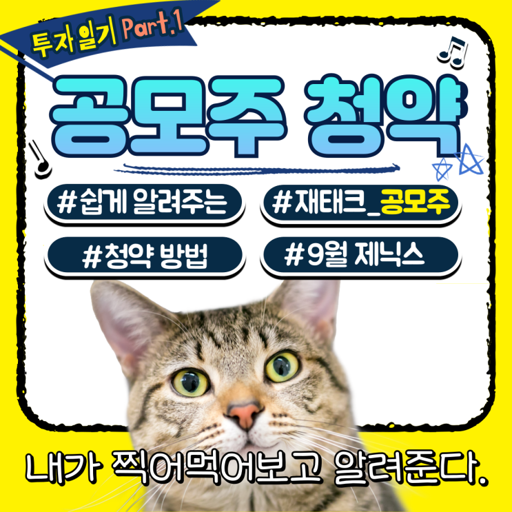  [부수입 올리기] 쉽게 알려주는 공모주 청약 방법, 시간 (+카카오뱅크, 신한은행 증권계좌 연동)
