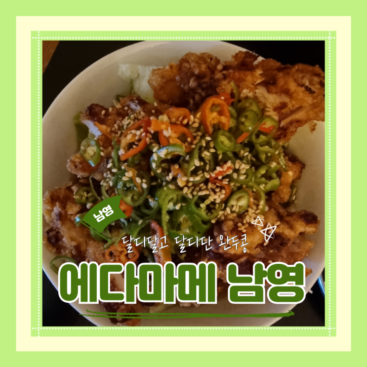  (남영동맛집) 숙대힙한술집 안주맛집 RM완두콩셔츠 흑백요리사출연 에다마메 남영