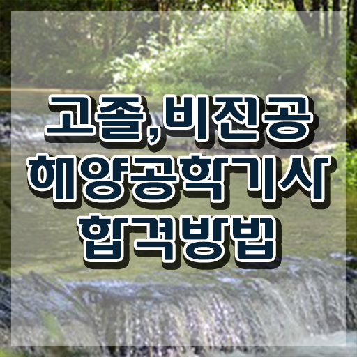  해양공학기사 자격증 해양공학기사 시험응시조건 인강으로 빠르게 완료한 노하우