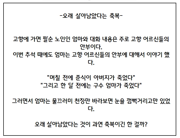  오래 살아남았다는 축복-자작시