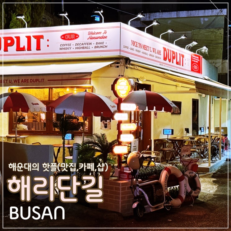 해운대의 핫플레이스 '해리단길'.. 맛집, 카페, Shop