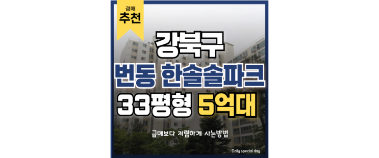 강북구아파트경매 번동 한솔솔파크 4호선 미아역 5억대 급매 강북구아파트경매 번동 한솔솔파크 4호선 미아역 5억대 급매