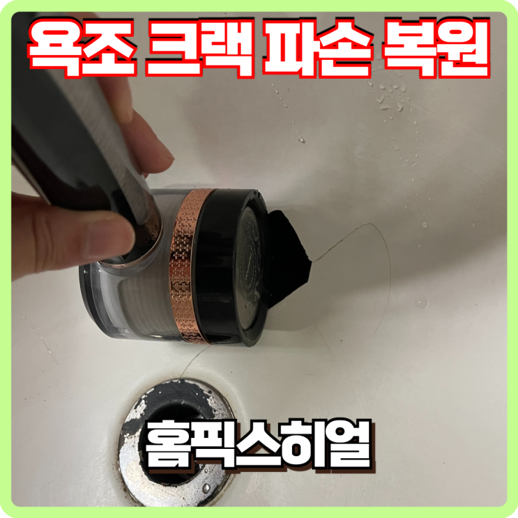  욕조 크랙 구멍 파손 복원 후기