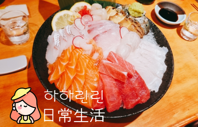  [판교/삼평동] 판교이자카야 아이가사 술이 술술 들어가는 모둠사시미와 오꼬노미야끼