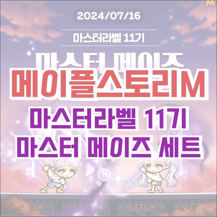  [메이플M] 메이플스토리M 마스터 라벨 11기 마스터 메이즈 세트 / 역대 메이플M 마라벨