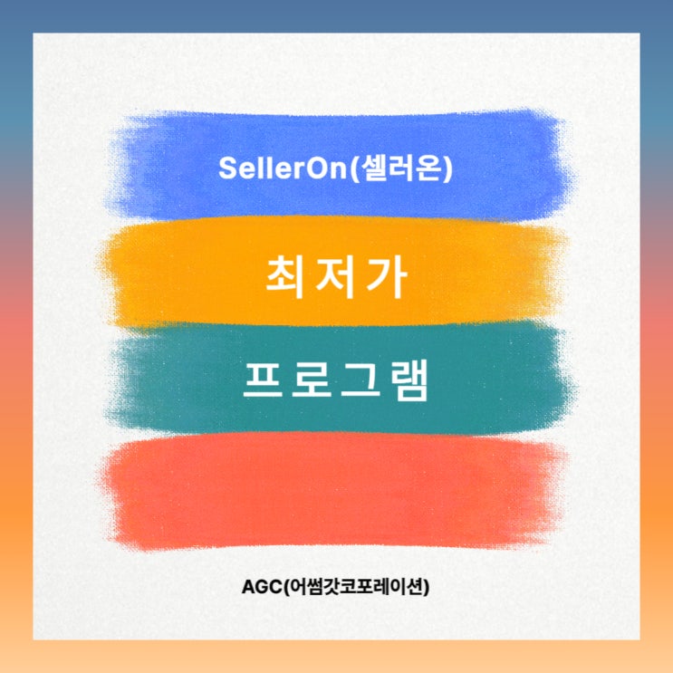  [AGC] 네이버쇼핑에서 동일제품 셀러온으로 1위 만들기
