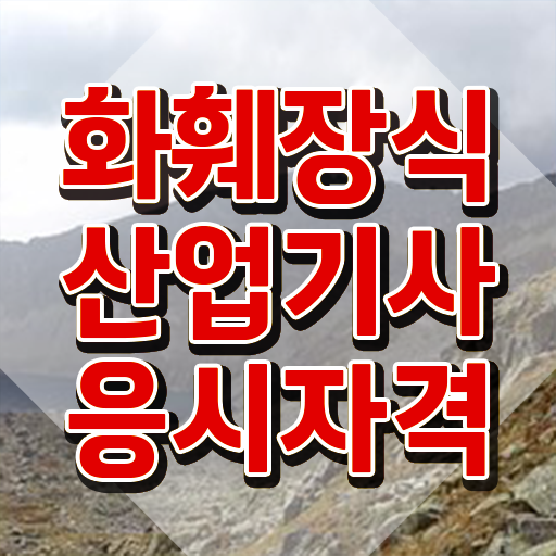  화훼장식산업기사 필기시험 준비물 화훼장식산업기사 취득자격 온라인 과정으로 편하게 완료한 방법