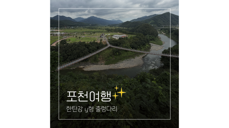 한탄강 y형 출렁다리부터 생태경관단지 하늘다리 비둘기낭폭포까지 포천 관광지 서울근교 드라이브코스 한탄강 y형 출렁다리부터 생태경관단지 하늘다리 비둘기낭폭포까지 포천 관광지 서울근교 드라이브코스