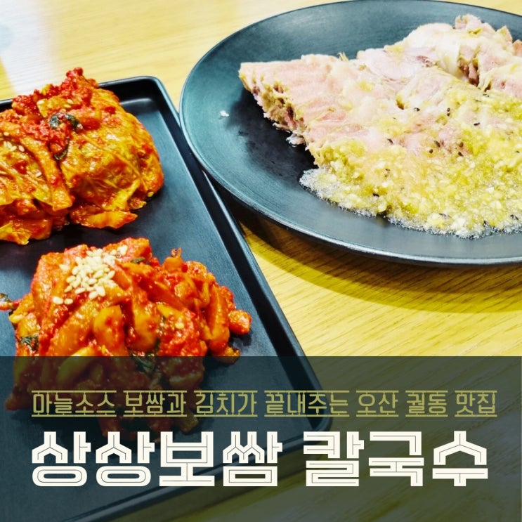  오산 궐동 맛집! 상상보쌈칼국수에서 보쌈과 칼국수로 푸짐하게