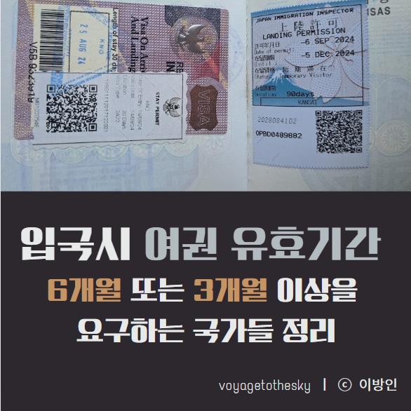  입국시 여권 유효기간 6개월 또는 3개월 이상을 요구하는 국가들 정리 I 여권 갱신 전 비행기표 발권해도 되는지