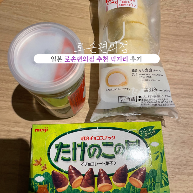  [일본 후쿠오카] 로손 편의점 : 편의점 추천 먹거리 후기