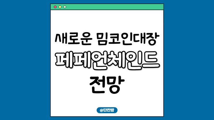  페페 언체인드 코인, 미래를 이끌 새로운 밈코인?
