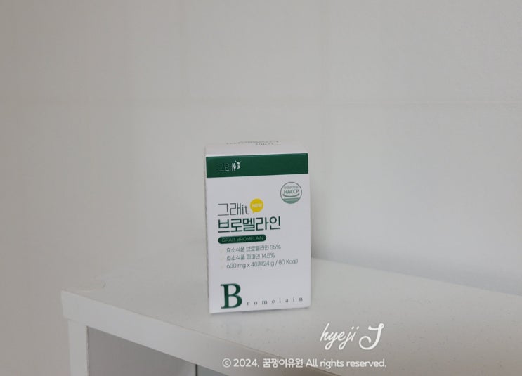  파인애플 효소 그래잇 브로멜라인 추천, 붓기와 소화불량 해결! 제품후기(Feat.브라이언 영양제)