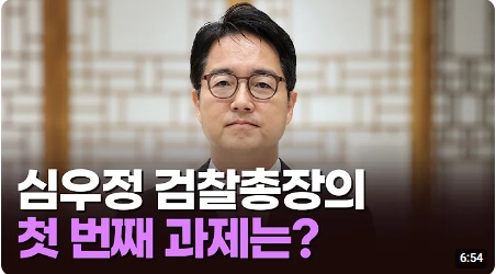 <b>심우정</b> <b>검찰총장</b>의 첫 번째 과제는? [이슈분석]