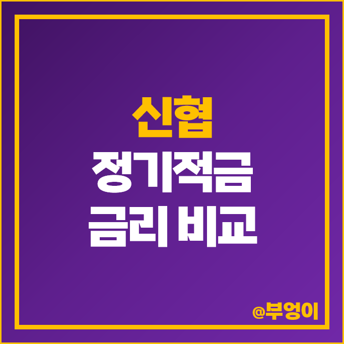신협 정기적금 특판 금리 비교 단기 6개월 이자 높은 적금 추천 신협 정기적금 특판 금리 비교 단기 6개월 이자 높은 적금 추천