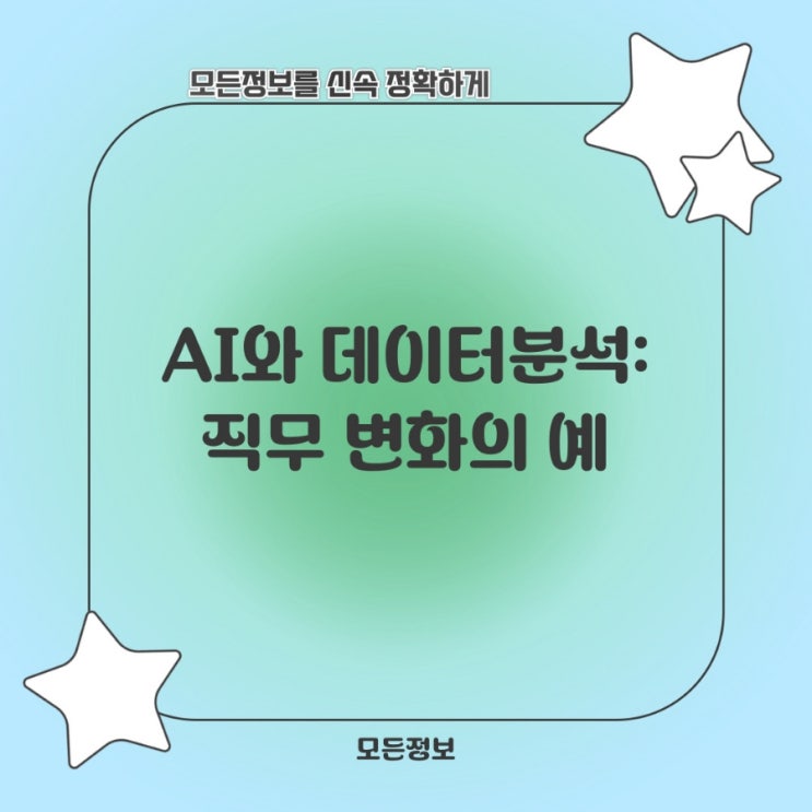  AI와 데이터 분석: 직무 변화의 예