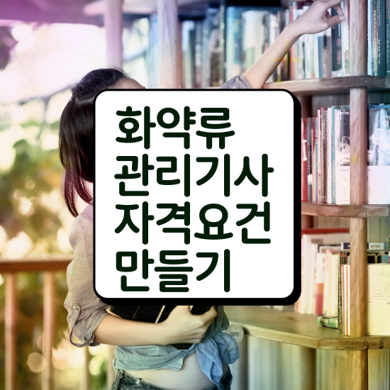  화약류관리기사 시험응시조건 인강으로 편하게 성공한 비법