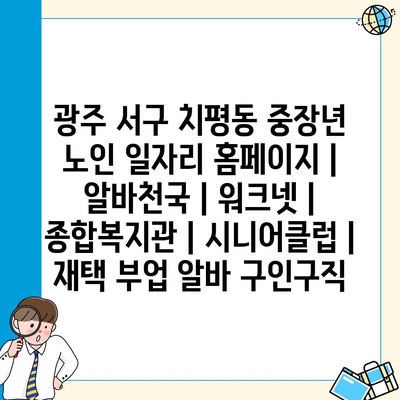  치평동에서 중장년 및 노인을 위한 다양한 일자리 정보 제공